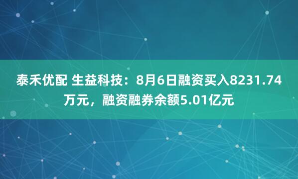 泰禾优配 生益科技：8月6日融资买入8231.74万元，融资融券余额5.01亿元